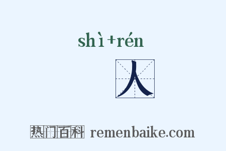 簭人是什么意思的图片